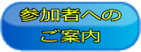 参加老Eの ご案E 