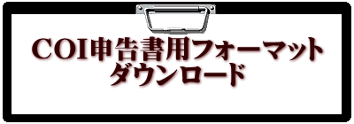 COI申告書用フォーマット ダウンロード