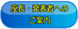 座長・発表老Eの ご案E 